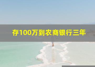 存100万到农商银行三年