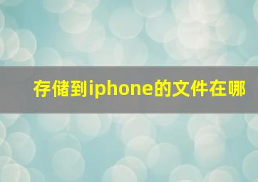 存储到iphone的文件在哪