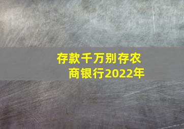 存款千万别存农商银行2022年