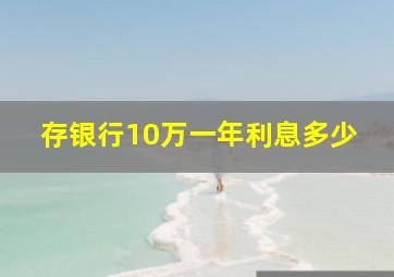 存银行10万一年利息多少