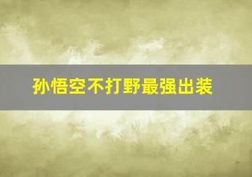 孙悟空不打野最强出装