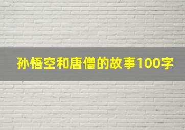 孙悟空和唐僧的故事100字