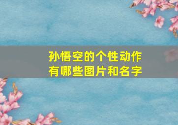 孙悟空的个性动作有哪些图片和名字