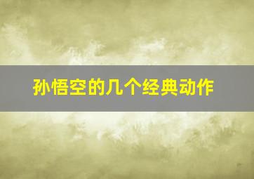 孙悟空的几个经典动作