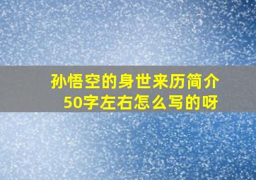 孙悟空的身世来历简介50字左右怎么写的呀