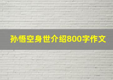 孙悟空身世介绍800字作文