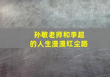 孙敏老师和李超的人生漫漫红尘路