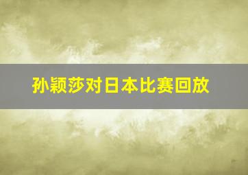 孙颖莎对日本比赛回放