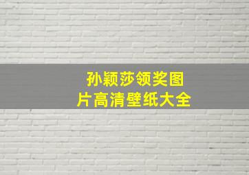 孙颖莎领奖图片高清壁纸大全