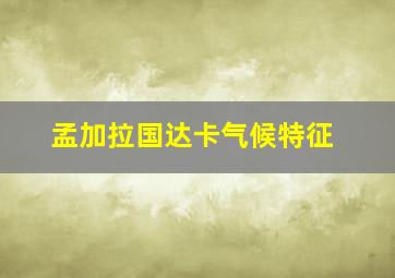 孟加拉国达卡气候特征