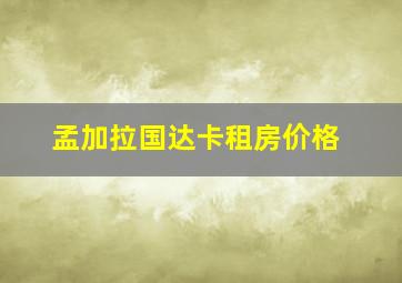 孟加拉国达卡租房价格