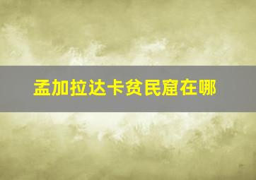 孟加拉达卡贫民窟在哪