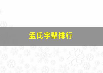 孟氏字辈排行