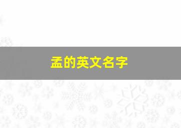 孟的英文名字