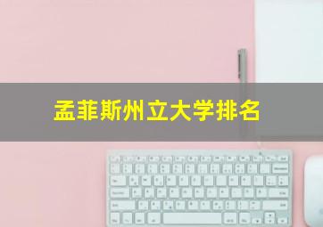 孟菲斯州立大学排名