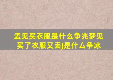 孟见买衣服是什么争兆梦见买了衣服又丢J是什厶争冰