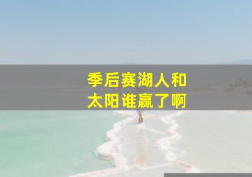 季后赛湖人和太阳谁赢了啊