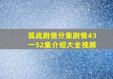 孤战剧情分集剧情43一52集介绍大全视频