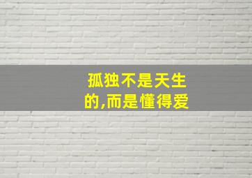 孤独不是天生的,而是懂得爱