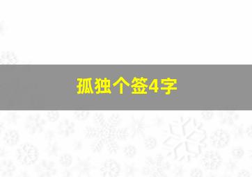 孤独个签4字