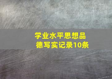 学业水平思想品德写实记录10条