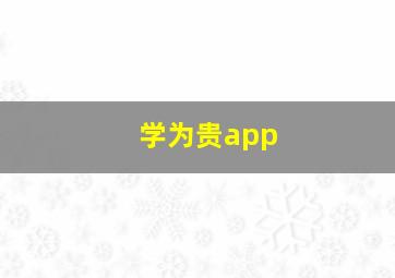 学为贵app