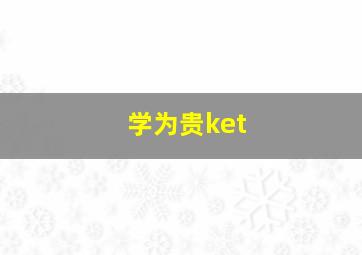 学为贵ket