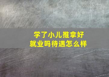 学了小儿推拿好就业吗待遇怎么样