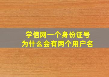 学信网一个身份证号为什么会有两个用户名