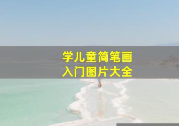 学儿童简笔画入门图片大全