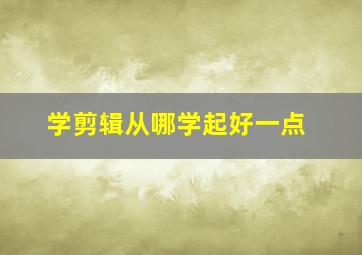 学剪辑从哪学起好一点