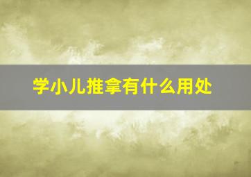 学小儿推拿有什么用处