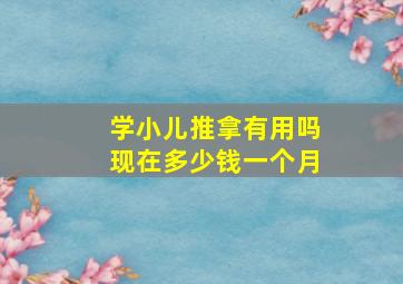 学小儿推拿有用吗现在多少钱一个月