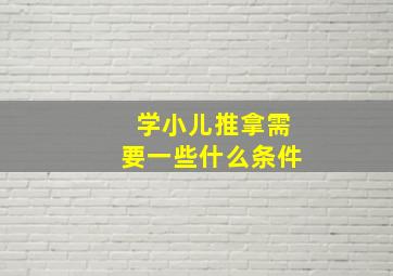 学小儿推拿需要一些什么条件