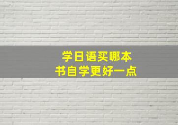 学日语买哪本书自学更好一点