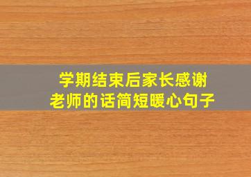 学期结束后家长感谢老师的话简短暖心句子