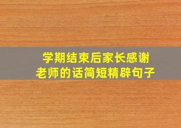 学期结束后家长感谢老师的话简短精辟句子