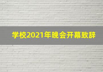 学校2021年晚会开幕致辞