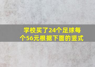 学校买了24个足球每个56元根据下面的竖式