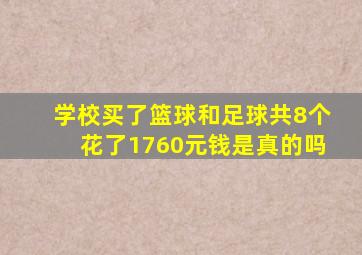 学校买了篮球和足球共8个花了1760元钱是真的吗