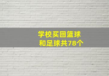 学校买回篮球和足球共78个