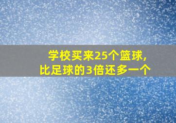 学校买来25个篮球,比足球的3倍还多一个