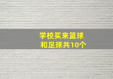 学校买来篮球和足球共10个