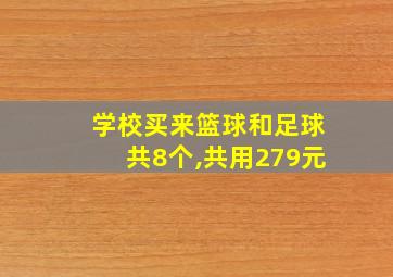 学校买来篮球和足球共8个,共用279元