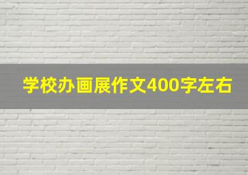 学校办画展作文400字左右