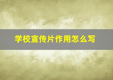 学校宣传片作用怎么写