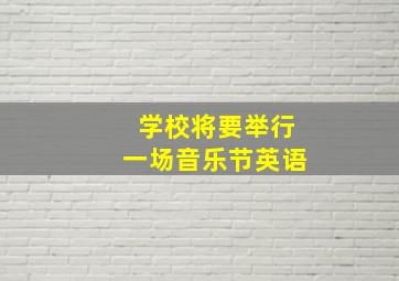 学校将要举行一场音乐节英语