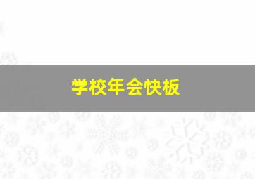 学校年会快板