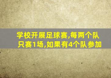 学校开展足球赛,每两个队只赛1场,如果有4个队参加