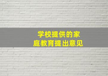 学校提供的家庭教育提出意见